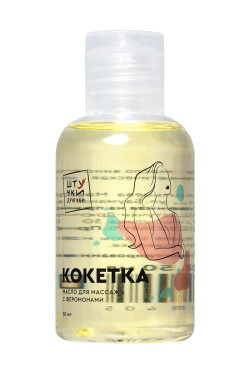 Массажное масло с феромонами «Кокетка» - 50 мл. Массажное масло с феромонами «Кокетка» - 50 мл.