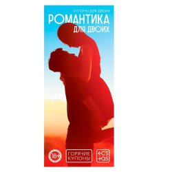 Горячие купоны Романтика для двоих Горячие купоны Романтика для двоих