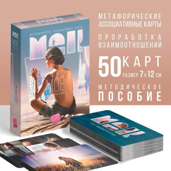 Метафорические ассоциативные карты «Моё Одиночество» Метафорические ассоциативные карты «Моё Одиночество»