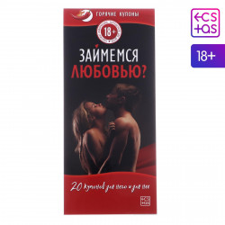 Горячие купоны для пар Займемся любовью Горячие купоны для пар Займемся любовью
