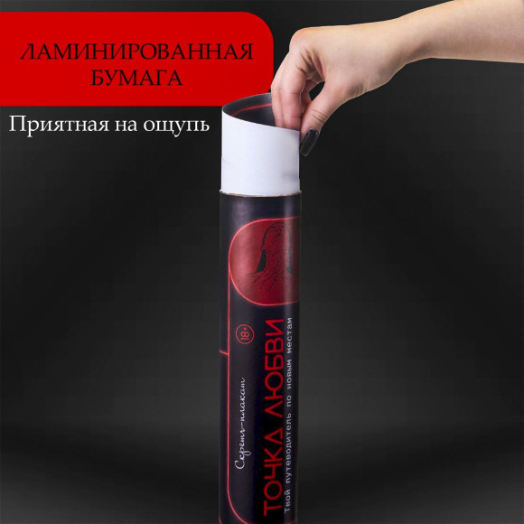 Плакат для двоих Точка любви со скретч-слоем Плакат для двоих Точка любви со скретч-слоем