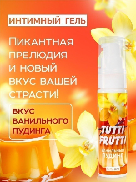 Интимный гель на водной основе Tutti-Frutti «Ванильный пудинг» - 30 гр.